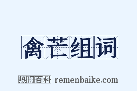 禽芒组词是什么意思的图片